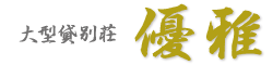 大型貸別荘　優雅～ゆうが～公式サイト